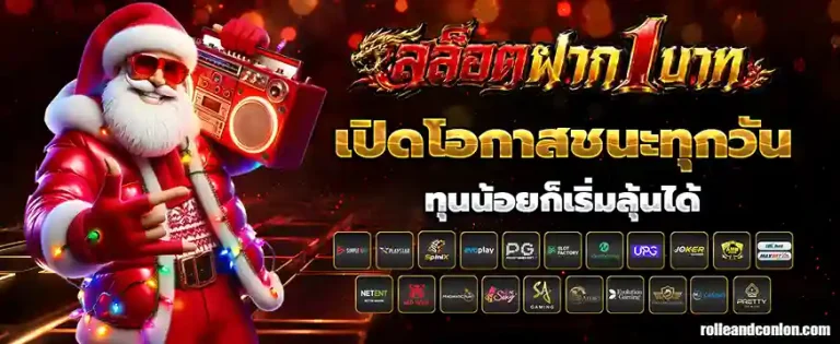 สล็อตโปรฝาก1บาท