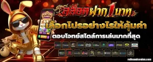 สล็อตโปรฝาก1บาทรับ50