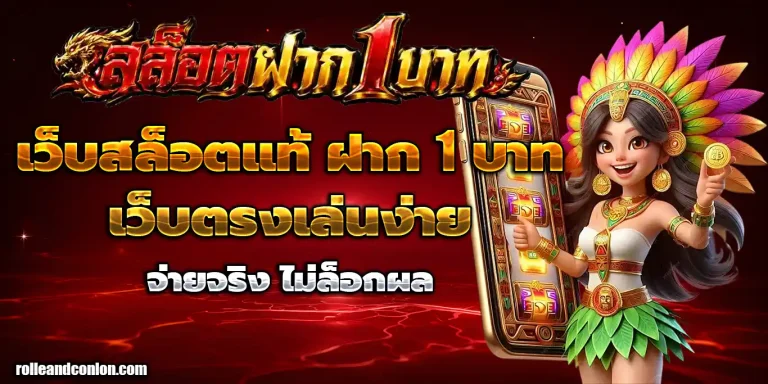 ฝาก 1 บาท