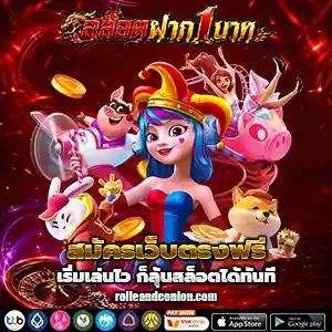 โปรฝาก1บาท